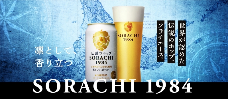 【20歳以上限定】世界が認めた伝説のホップ、ソラチエース。「SORACHI 1984」体験モニター募集。｜購入＆Instagram 投稿で謝礼あり｜レポハピ 誰でもタイアップ