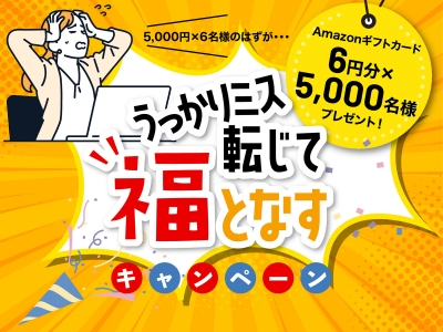 抽選で5,000名に当たる！うっかりミス転じて福となすキャンペーン