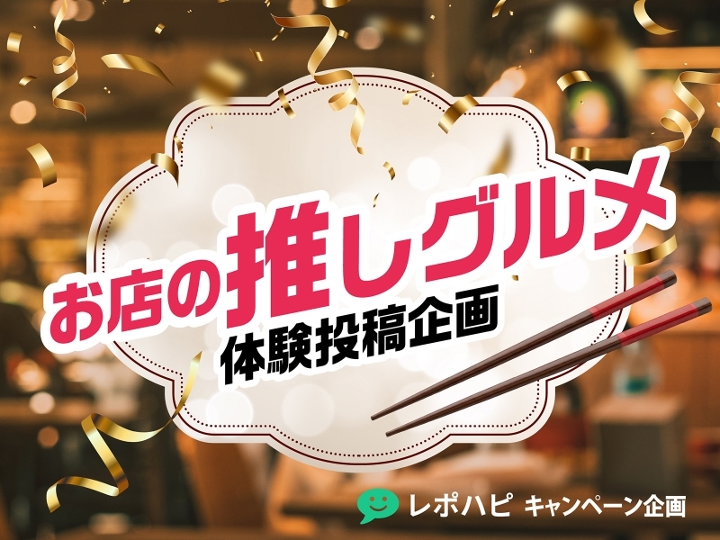 レポハピ お店の推しグルメ体験投稿企画｜食べて飲んでInstagram投稿で謝礼GET［東京都世田谷区　さかなや　かねなり］｜レポハピ 誰でもタイアップ