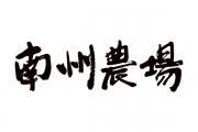 南州農場オンラインショップ