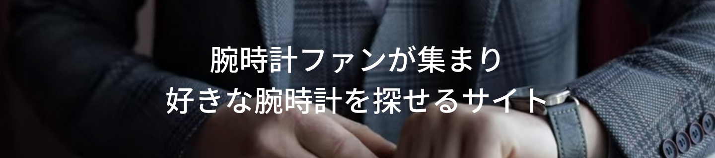 パワープランニング株式会社 / 腕時計本舗オンラインショップ