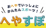 こどもオンライン運動教室「へやすぽ」