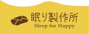 株式会社プレジール / 眠り製作所オンラインショップ