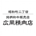 広岡精肉店オンラインショップ