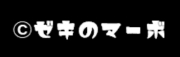 株式会社鉄板 / ゼキのマーボオンラインショップ
