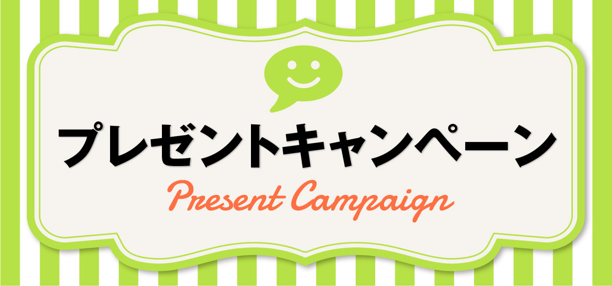 レポハピキャンペーン応募係