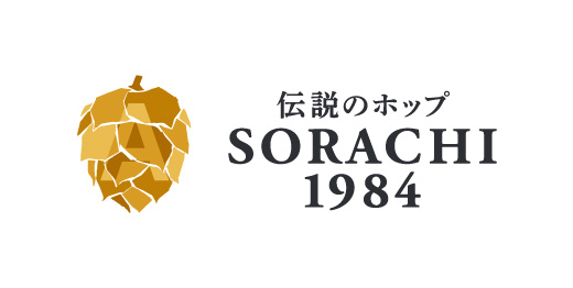 サッポロ　SORACHI 1984