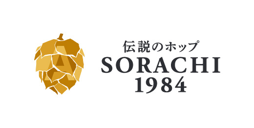 サッポロ　SORACHI 1984