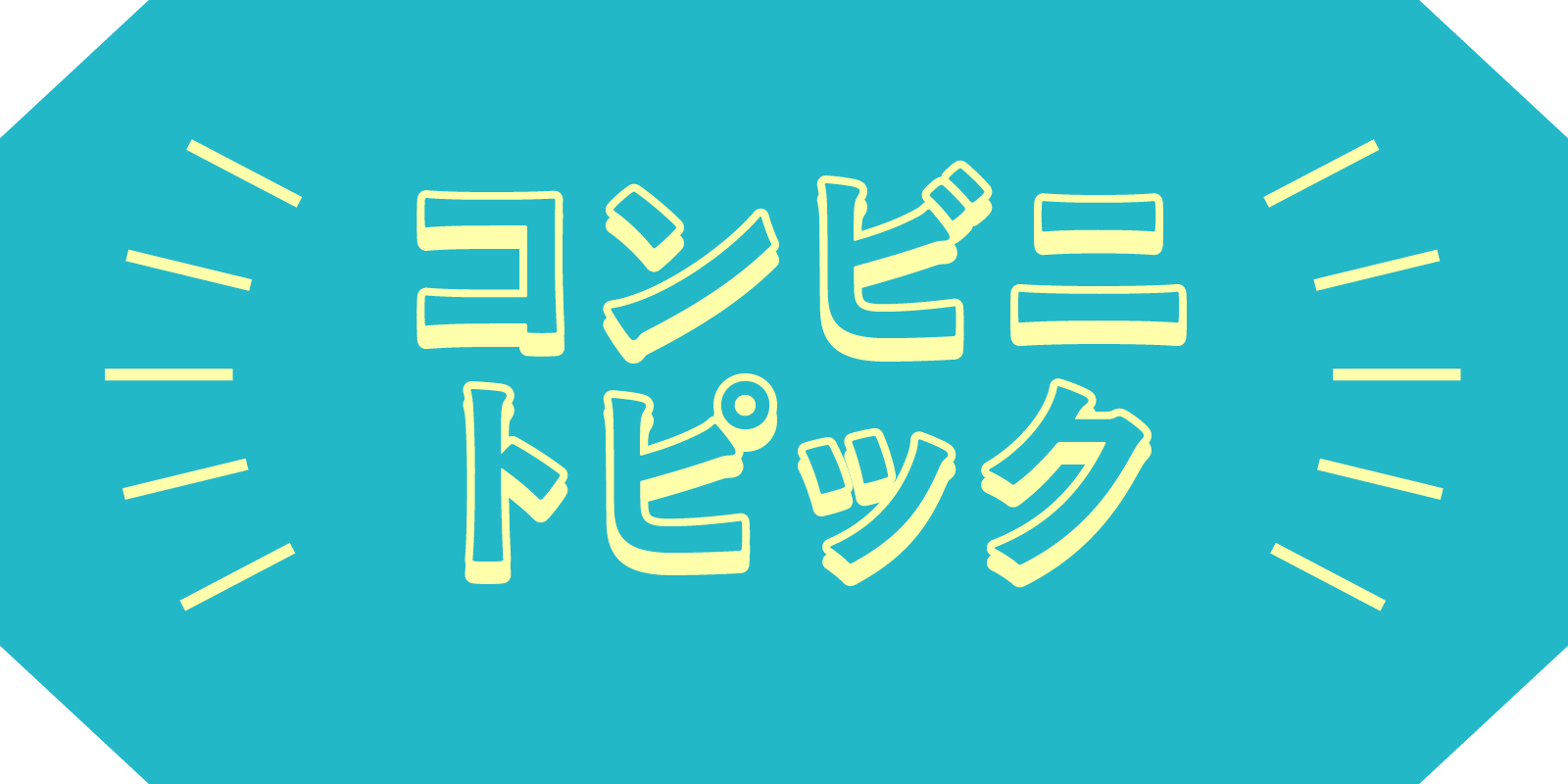 コンビニトピック