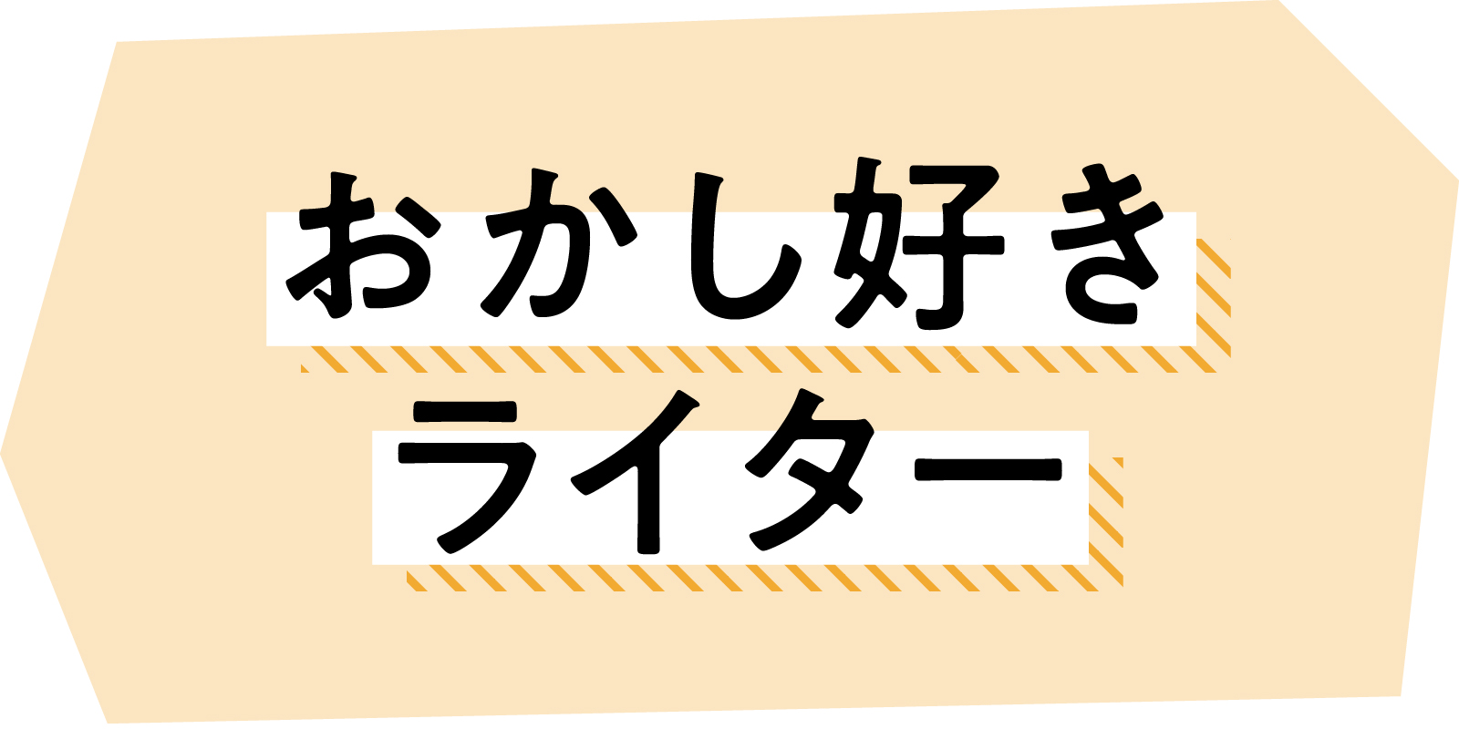 おかし好きライター