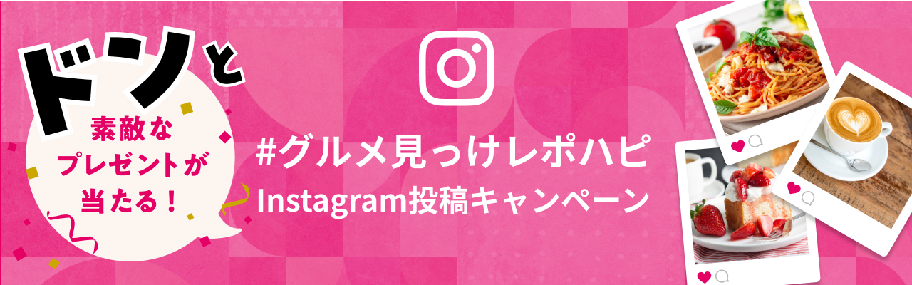 Instagram投稿キャンペーン
