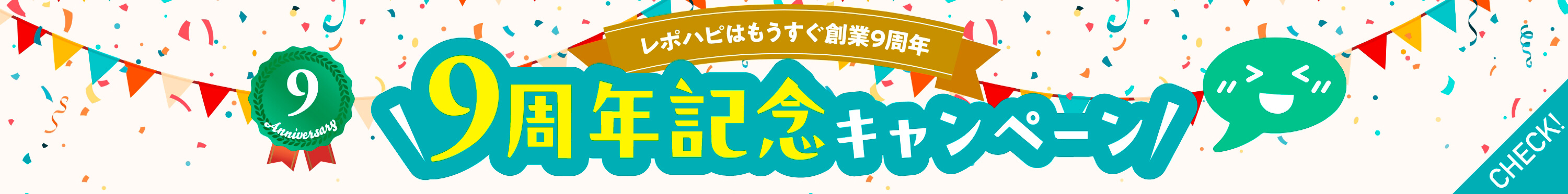 9周年記念キャンペーン