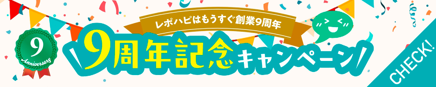 9周年記念キャンペーン