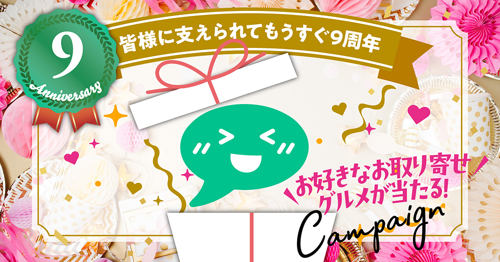 9周年記念