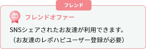 フレンドオファー