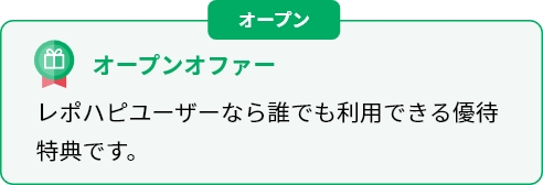 オープンオファー