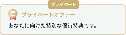 プライベートオファー