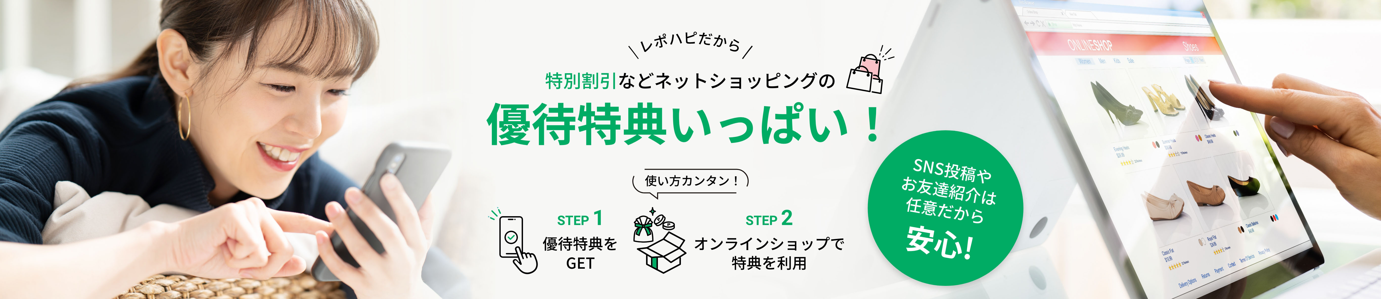 特別割引などネットショッピングの優待特典いっぱい！