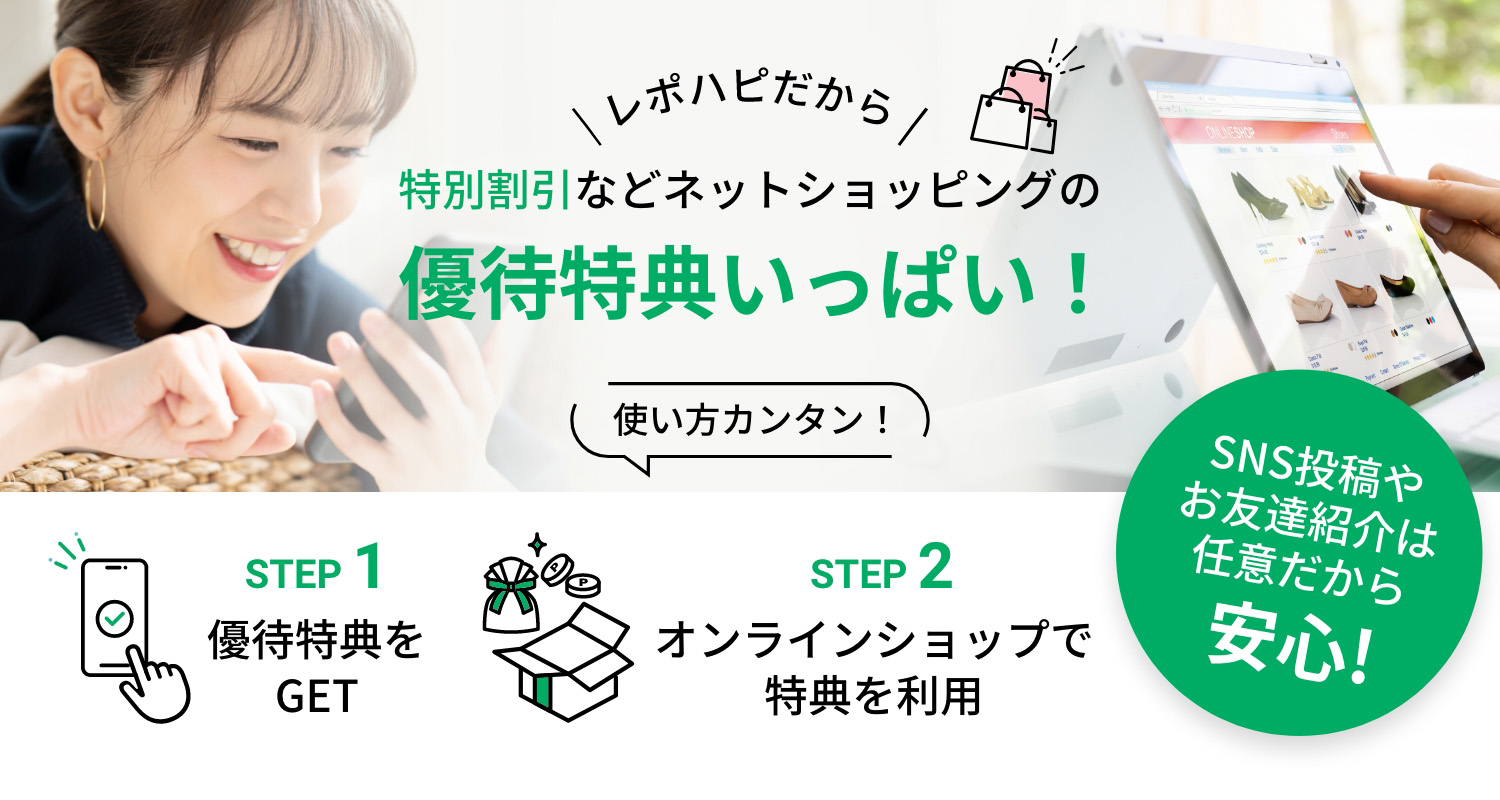 特別割引などネットショッピングの優待特典いっぱい！