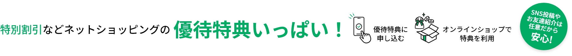 特別割引などネットショッピングの優待特典いっぱい！
