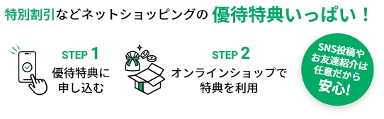 特別割引などネットショッピングの優待特典いっぱい！