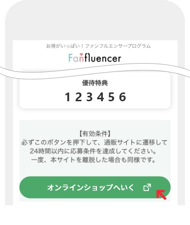 オンラインショップでクーポンを使う