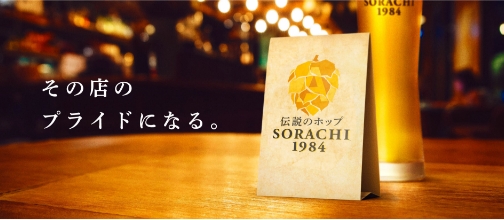 SORACHI BASE