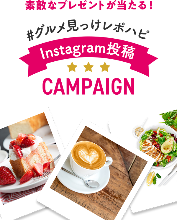 Instagram投稿キャンペーン