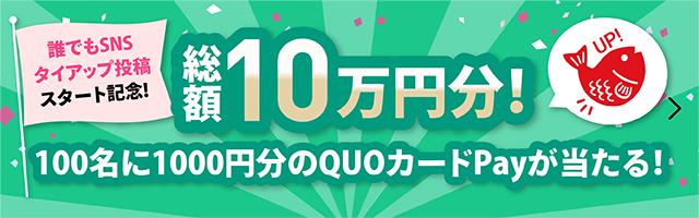 タイアップブースト