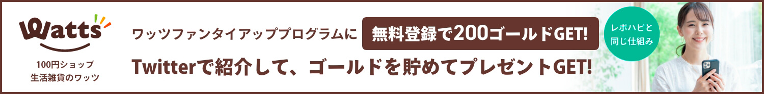 ワッツファンタイアッププログラム