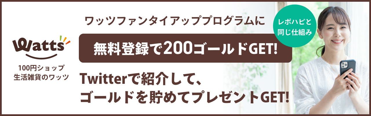 ワッツファンタイアッププログラム