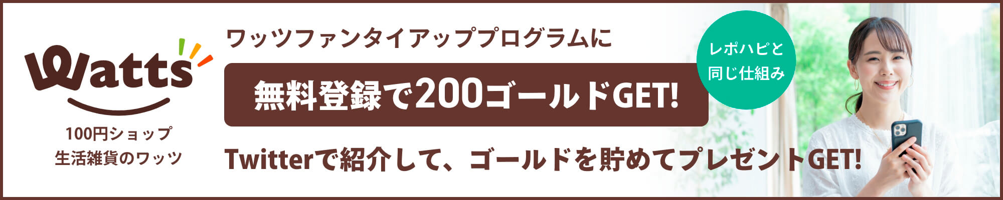 ワッツファンタイアッププログラム