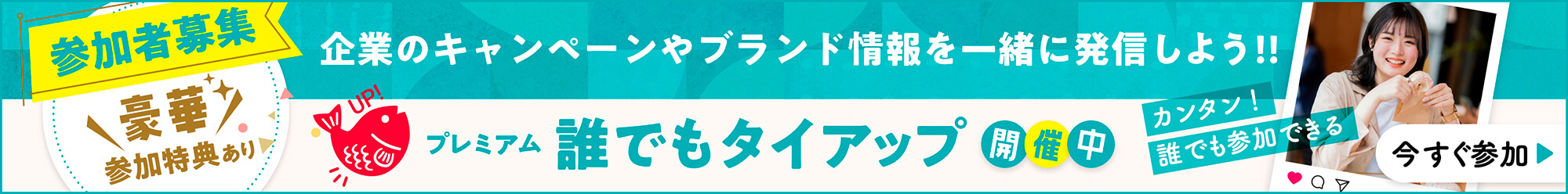タイアップブースト