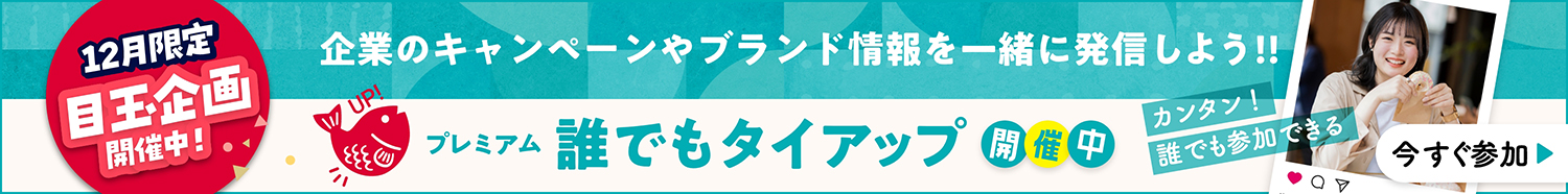 タイアップブースト