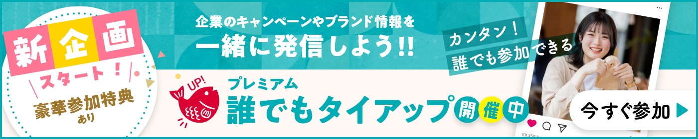 タイアップブースト