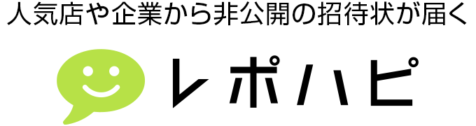 人気店や企業から非公開の招待状が届く「レポハピ」