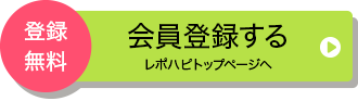会員登録する（レポハピトップページへ）