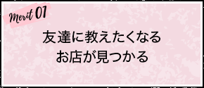 merit01：友達に教えたくなるお店がみつかる