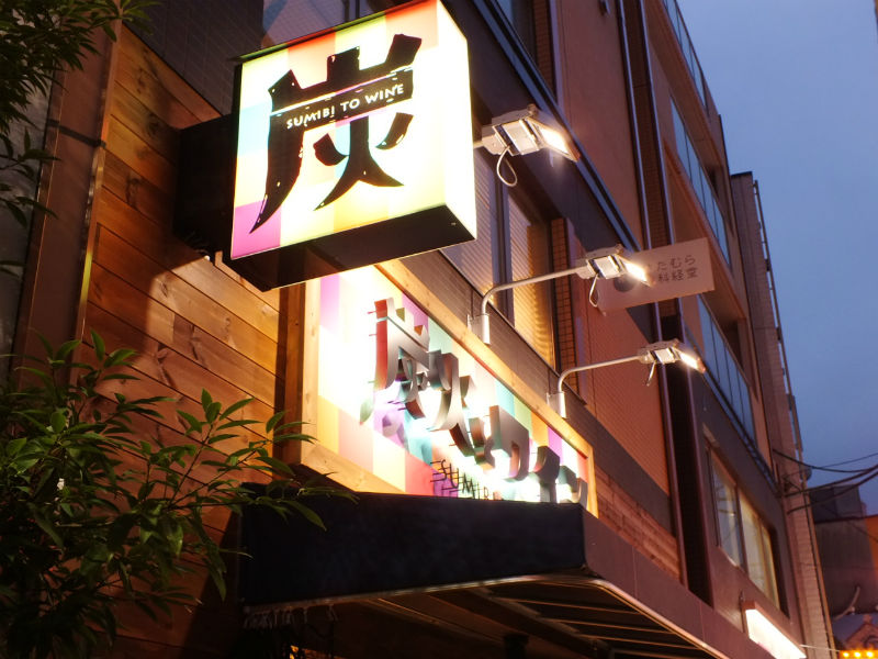 炭火とワイン 福島店