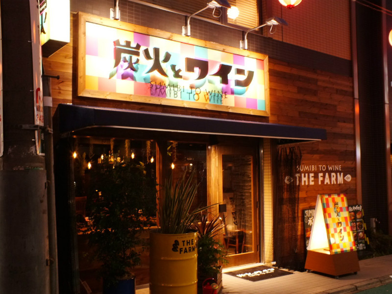 炭火とワイン 経堂店