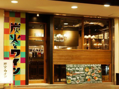 炭火とワイン 京橋店