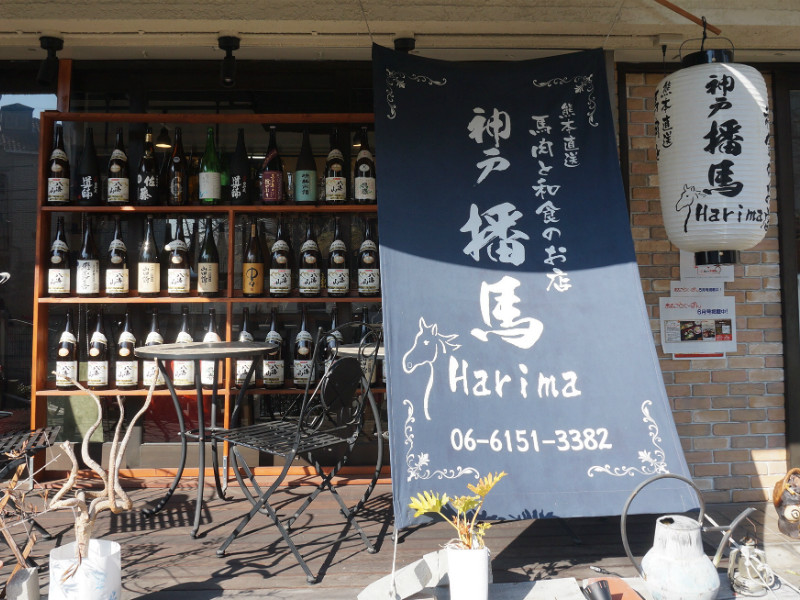 馬肉と和食のお店 神戸播磨