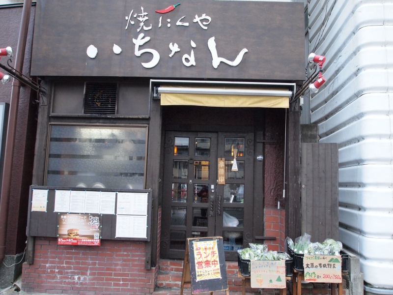 焼肉屋いちなん