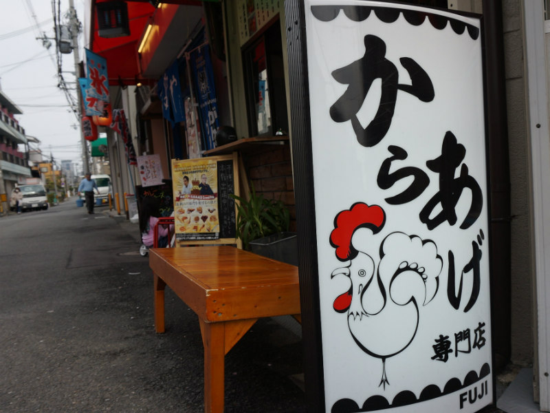 からあげ専門店 FUJI