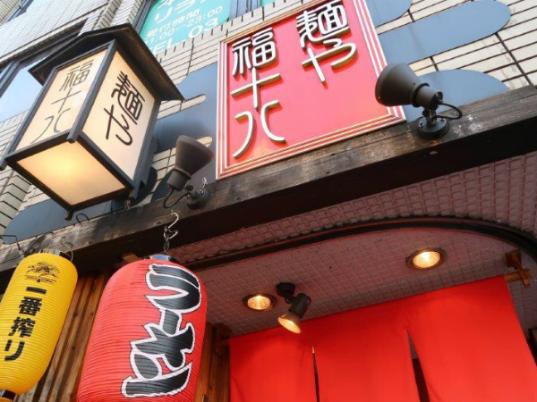 麺や 福十八