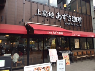 上高地あずさ珈琲八王子八日町店