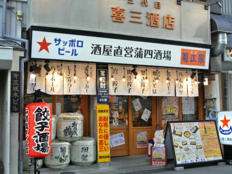 三代目 喜三酒店