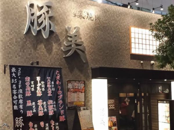 豚美 福島店