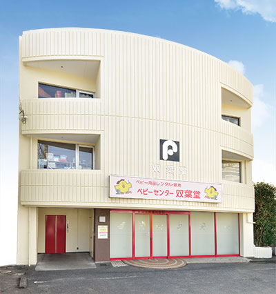 ベビーセンター双葉堂