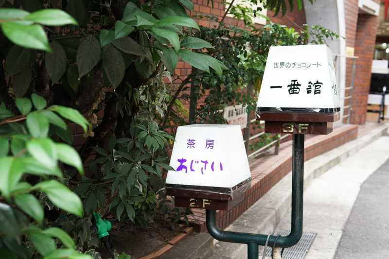 チョコレートの一番舘/茶房あじさい